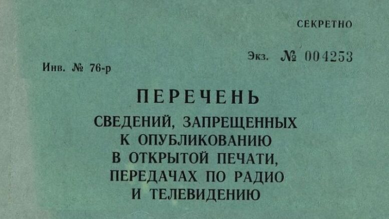 Обложка секретного издания Главлита СССР 1976 года: перечень запрещённых к опубликованию сведений