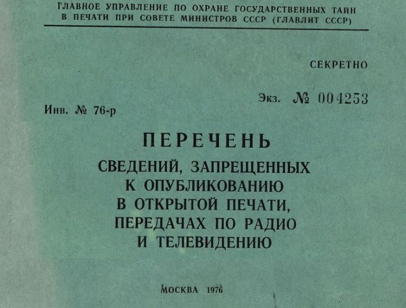 Обложка секретного издания Главлита СССР 1976 года: перечень запрещённых к опубликованию сведений